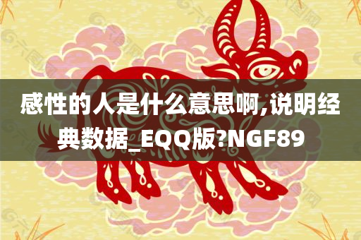 感性的人是什么意思啊,说明经典数据_EQQ版?NGF89