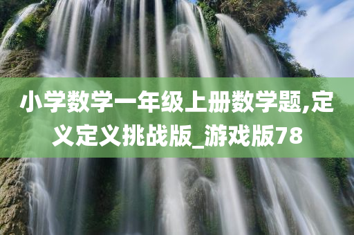 小学数学一年级上册数学题,定义定义挑战版_游戏版78