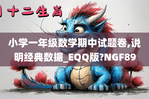 小学一年级数学期中试题卷,说明经典数据_EQQ版?NGF89