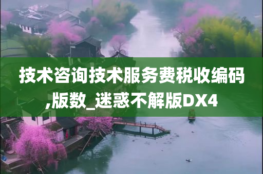 技术咨询技术服务费税收编码,版数_迷惑不解版DX4