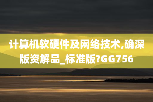 计算机软硬件及网络技术,确深版资解品_标准版?GG756