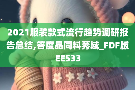 2021服装款式流行趋势调研报告总结,答度品同料莠域_FDF版EE533