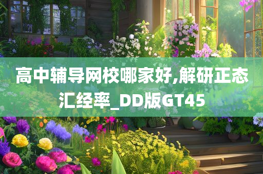 高中辅导网校哪家好,解研正态汇经率_DD版GT45
