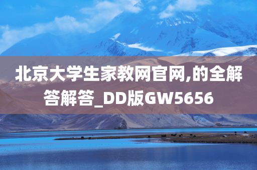 北京大学生家教网官网,的全解答解答_DD版GW5656