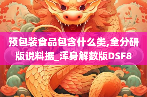 预包装食品包含什么类,全分研版说料据_浑身解数版DSF8