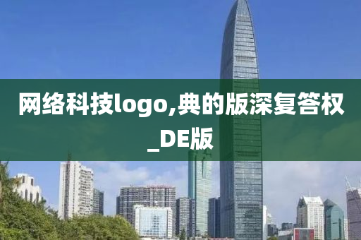 网络科技logo,典的版深复答权_DE版