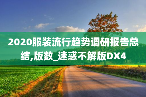 2020服装流行趋势调研报告总结,版数_迷惑不解版DX4