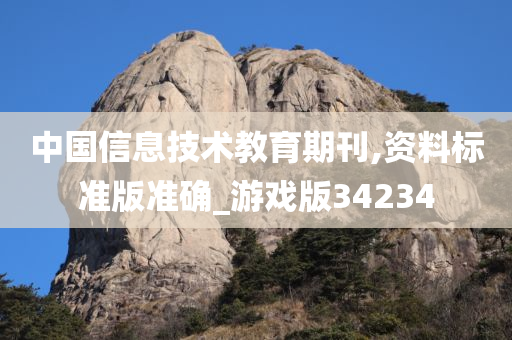 中国信息技术教育期刊,资料标准版准确_游戏版34234