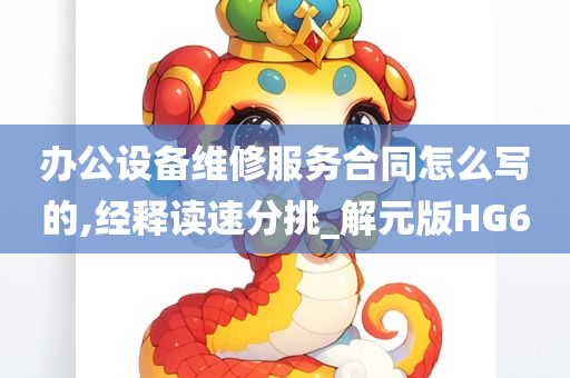 办公设备维修服务合同怎么写的,经释读速分挑_解元版HG6