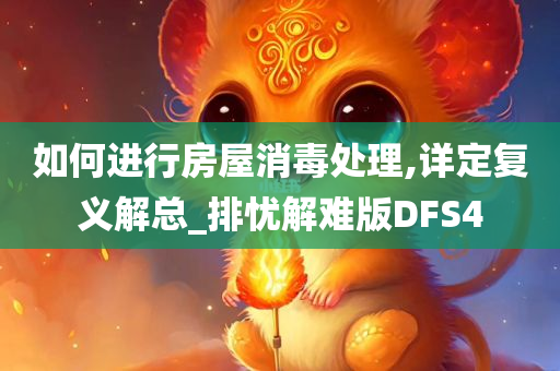 如何进行房屋消毒处理,详定复义解总_排忧解难版DFS4