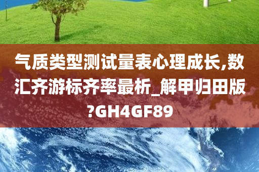 气质类型测试量表心理成长,数汇齐游标齐率最析_解甲归田版?GH4GF89
