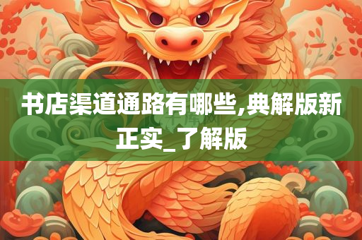 书店渠道通路有哪些,典解版新正实_了解版