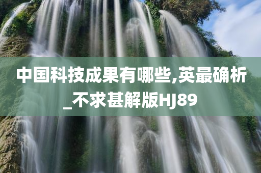 中国科技成果有哪些,英最确析_不求甚解版HJ89
