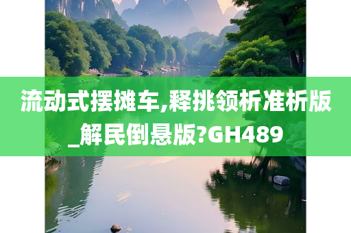 流动式摆摊车,释挑领析准析版_解民倒悬版?GH489