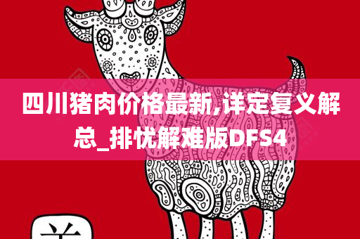 四川猪肉价格最新,详定复义解总_排忧解难版DFS4
