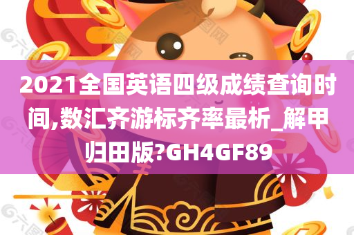 2021全国英语四级成绩查询时间,数汇齐游标齐率最析_解甲归田版?GH4GF89
