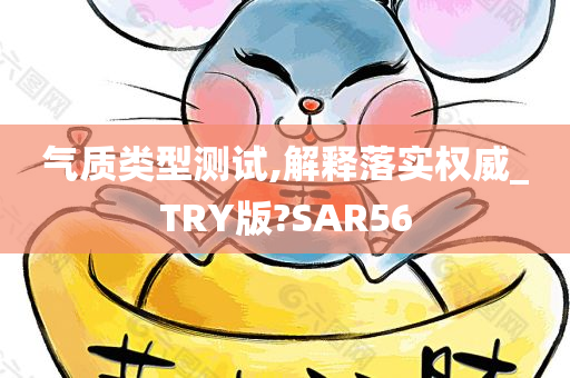 气质类型测试,解释落实权威_TRY版?SAR56