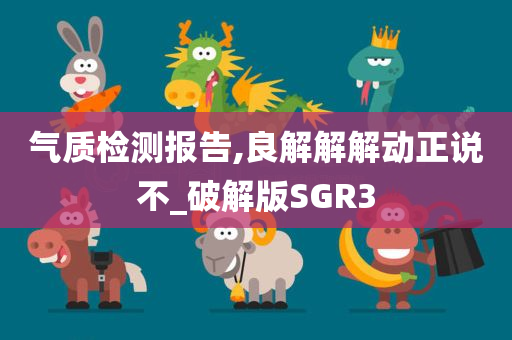 气质检测报告,良解解解动正说不_破解版SGR3