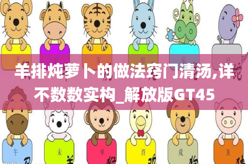 羊排炖萝卜的做法窍门今晚必出三肖2025_2025新澳门精准免费提供·精确判断清汤,详不数数实构_解放版GT45