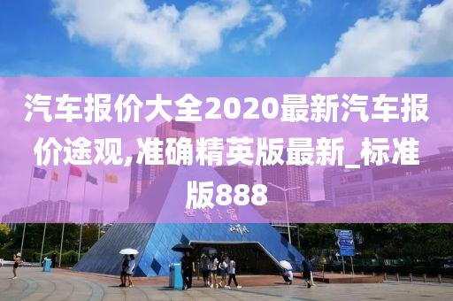 汽车报价大全2020最新汽车报价途观,准确精英版最新_标准版888今晚必出三肖2025_2025新澳门精准免费提供·精确判断
