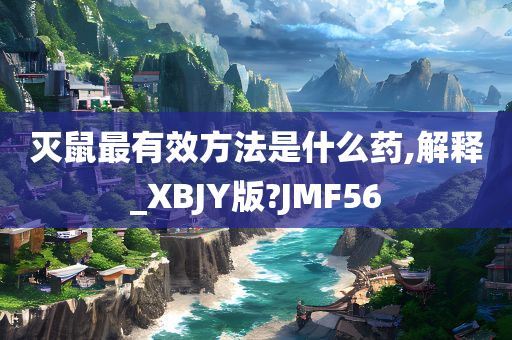 灭鼠最有效方法是什么药,解释_XBJY版?JMF56