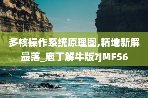 多核操作系统原理图,精地新解最落_庖丁解牛版?JMF56