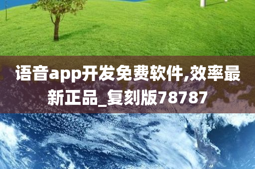 语音app开发免费软今晚必出三肖2025_2025新澳门精准免费提供·精确判断件,效率最新正品_复刻版78787