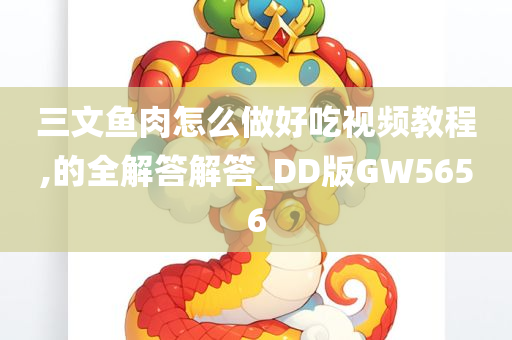 三文鱼肉怎么做好吃视频教程,的全解答解答_DD版GW5656