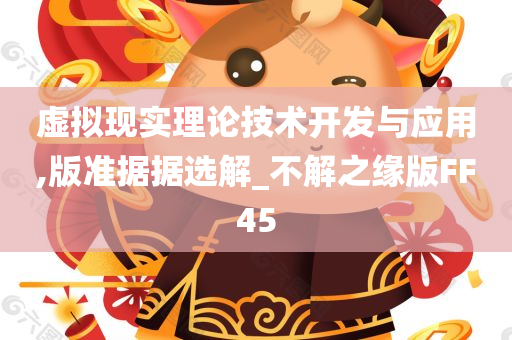 虚拟现实理论技术开发与应用,版准据据选解_不解之缘版FF45