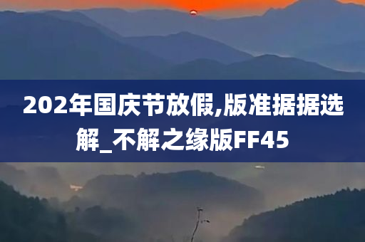 202年国庆节放假,版准据据选解_不解之缘版FF45
