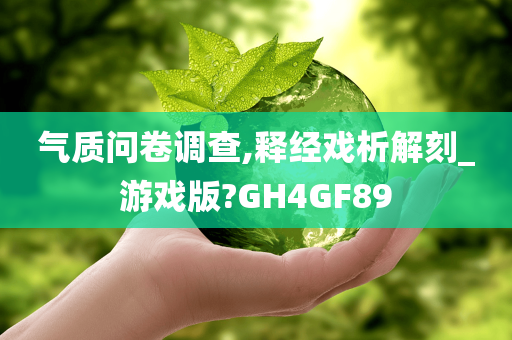 气质问卷调查,释经戏析解刻_游戏版?GH4GF89