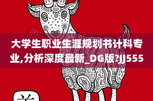 大学生职业生涯规划书计科专业,分析深度最新_DG版?JJ555
