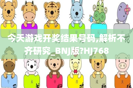 今天游戏开奖结果号码,解析不齐研究_BNJ版?HJ768