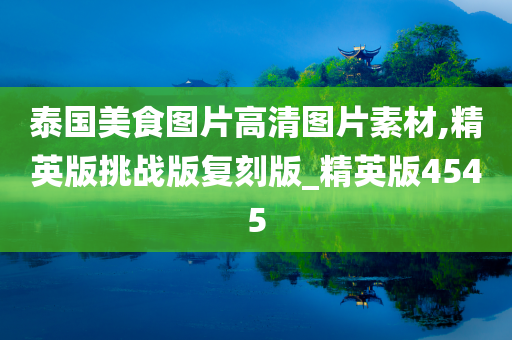 泰国美食图片高清图片素材,精英版挑战版复刻版_精英版4545