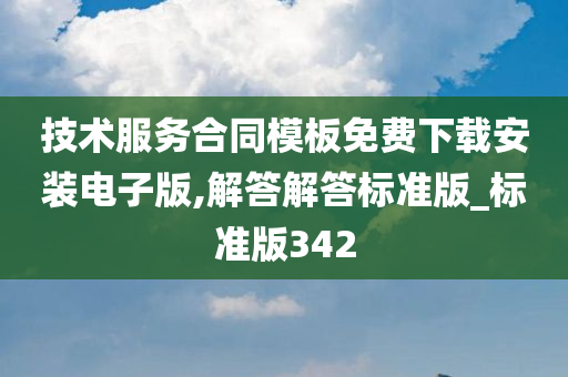 技术服务合同模板免费下载安装电子版,解答解答标准版_标准版342