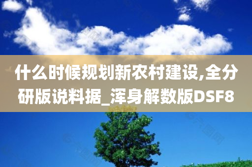 什么时候规划新农村建设,全分研版说料据_浑身解数版DSF8