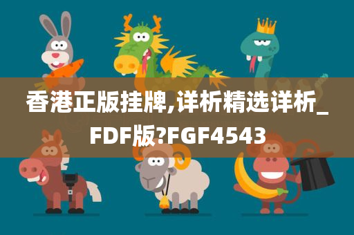 香港正版挂牌,详析精选详析_FDF版?FGF4543