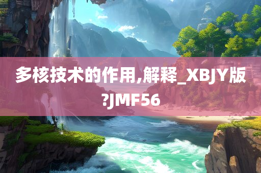 多核技术的作用,解释_XBJY版?JMF56