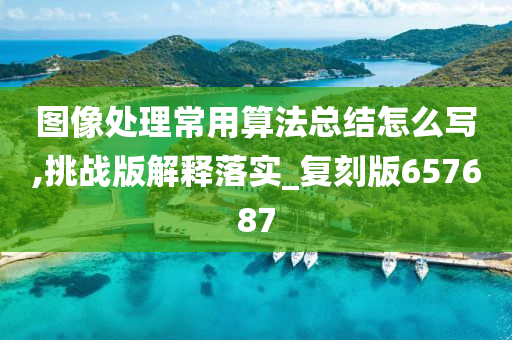 图像处理常用算法总结怎么写,挑战版解释落实_复刻版657687