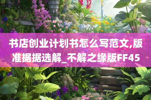 书店创业计划书怎么写范文,版准据据选解_不解之缘版FF45