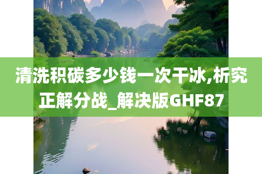 积碳清洗 第2页