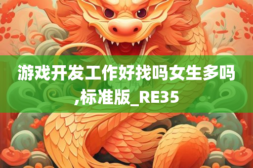 游戏开发工作好找吗女生多吗,标准版_RE35