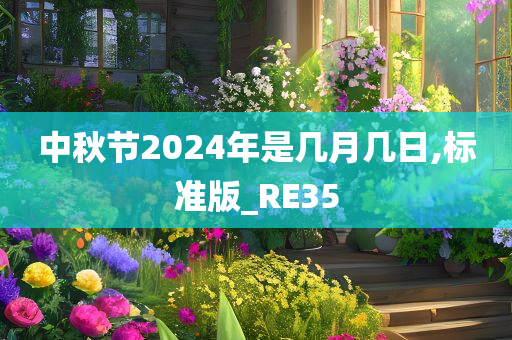 中秋节2024年是几月几日,标准版_RE35