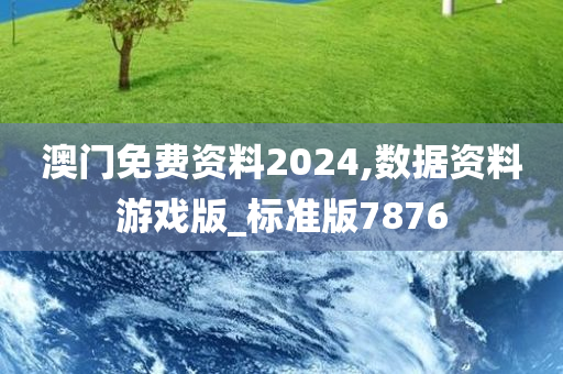 澳门免费资料2024,数据资料游戏版_标准版7876
