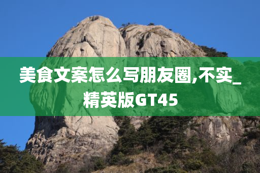 美食文案 第3页