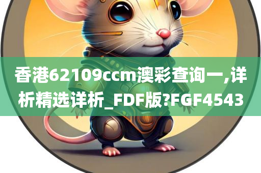 香港62109ccm澳彩查询一,详析精选详析_FDF版?FGF4543