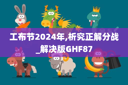 工布节2024年,析究正解分战_解决版GHF87