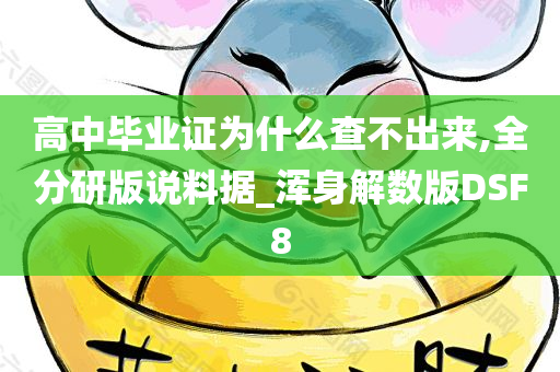 高中毕业证为什么查不出来,全分研版说料据_今晚必出三肖2025_2025新澳门精准免费提供·精确判断浑身解数版DSF8
