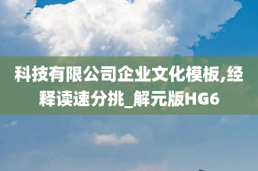 科技有限公司企业文化模板,经释读速分挑_解元版HG6