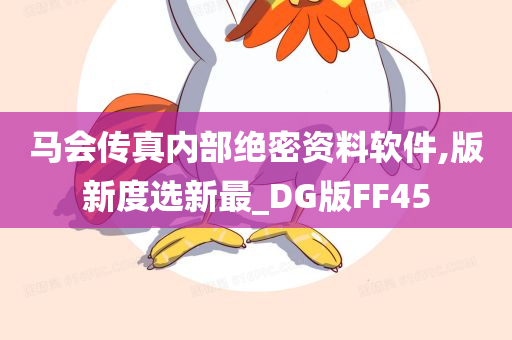 马会传真内部绝密资料软件,版新度选新最_DG版FF45今晚必出三肖2025_2025新澳门精准免费提供·精确判断
